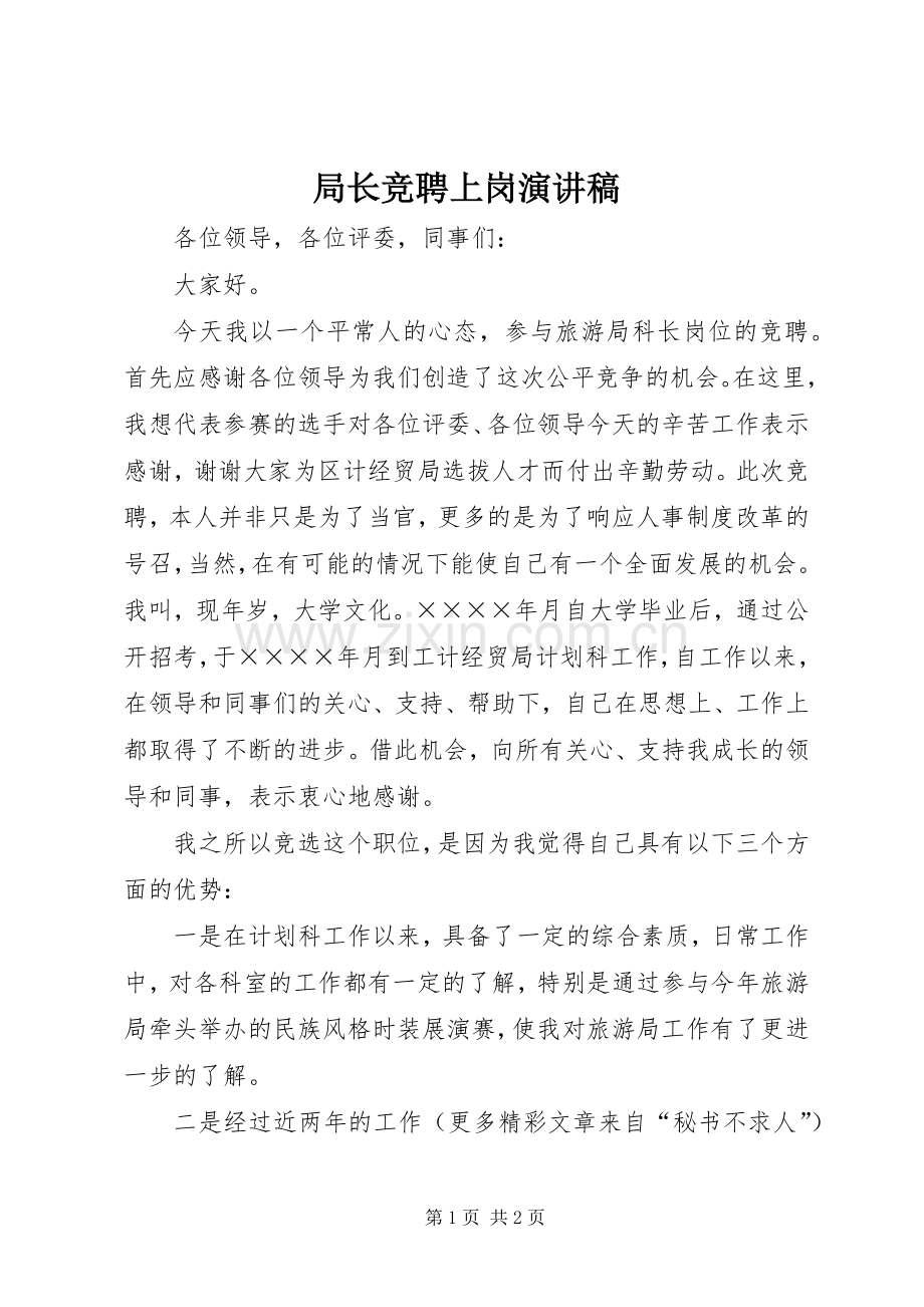 局长竞聘上岗演讲稿.docx_第1页