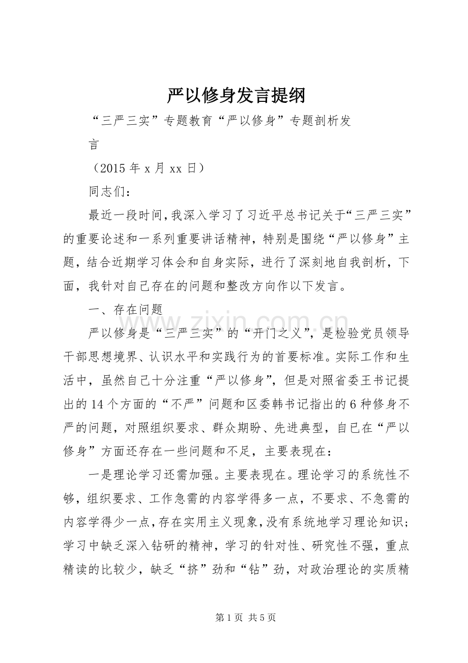 严以修身发言提纲材料.docx_第1页