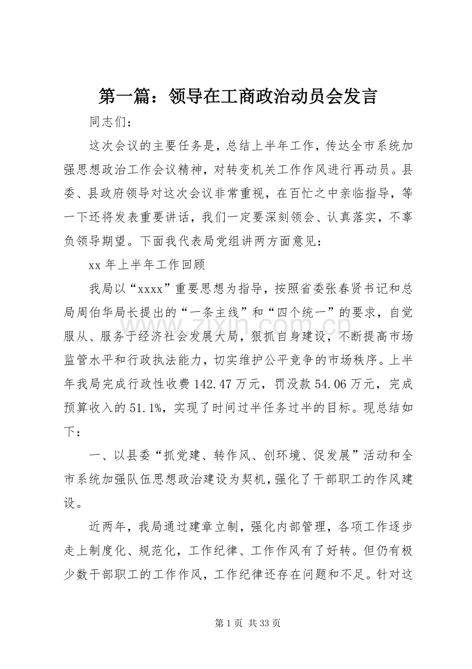 第一篇：领导在工商政治动员会发言稿.docx_第1页
