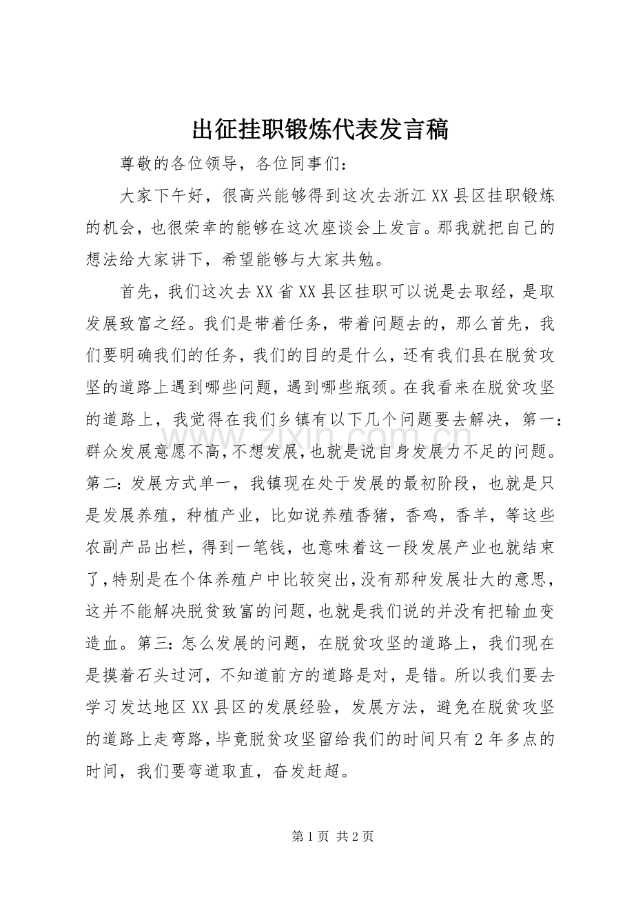 出征挂职锻炼代表发言.docx_第1页