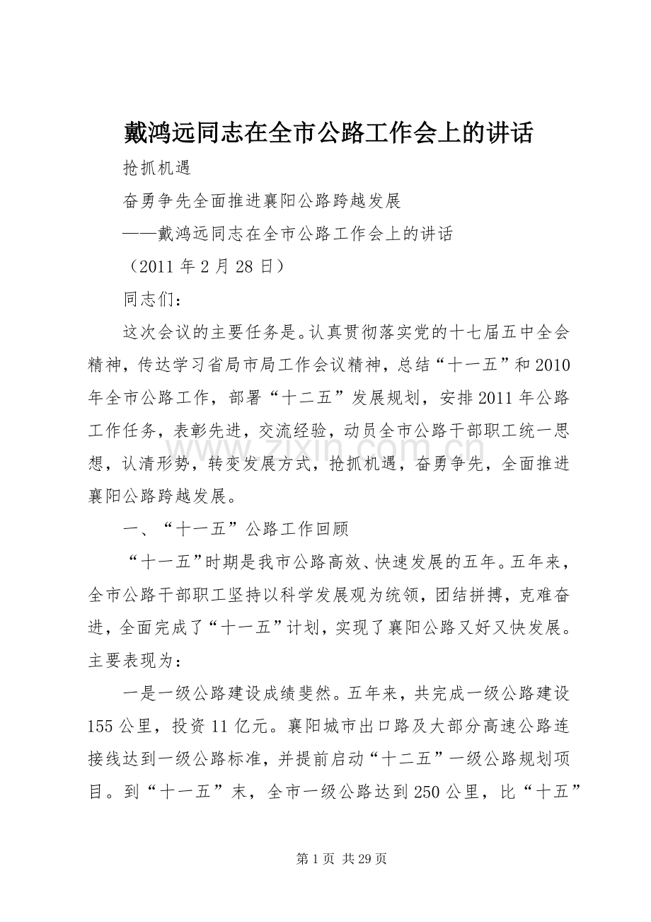 戴鸿远同志在全市公路工作会上的讲话.docx_第1页