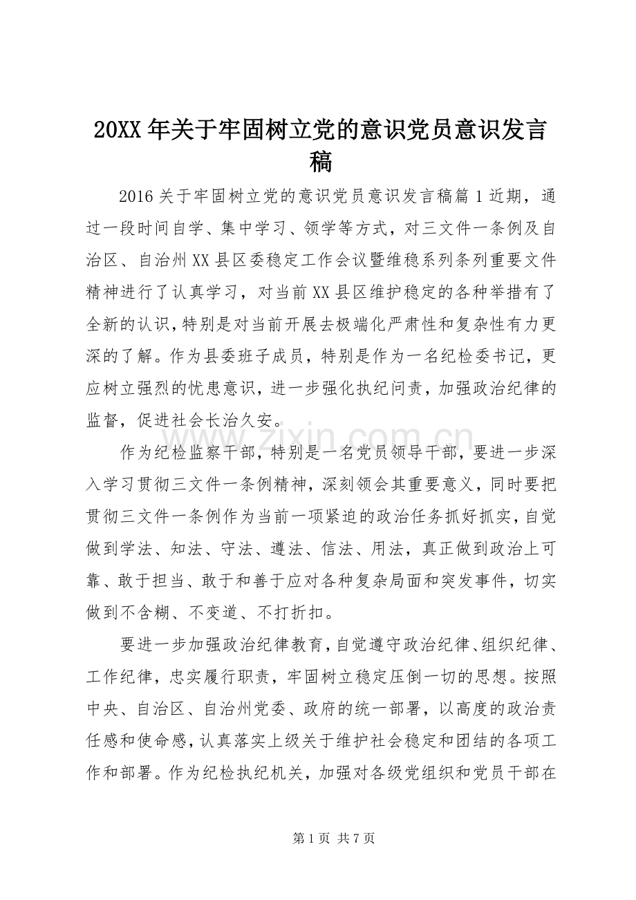 20XX年关于牢固树立党的意识党员意识发言.docx_第1页