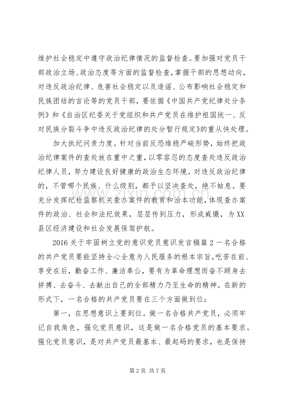 20XX年关于牢固树立党的意识党员意识发言.docx_第2页