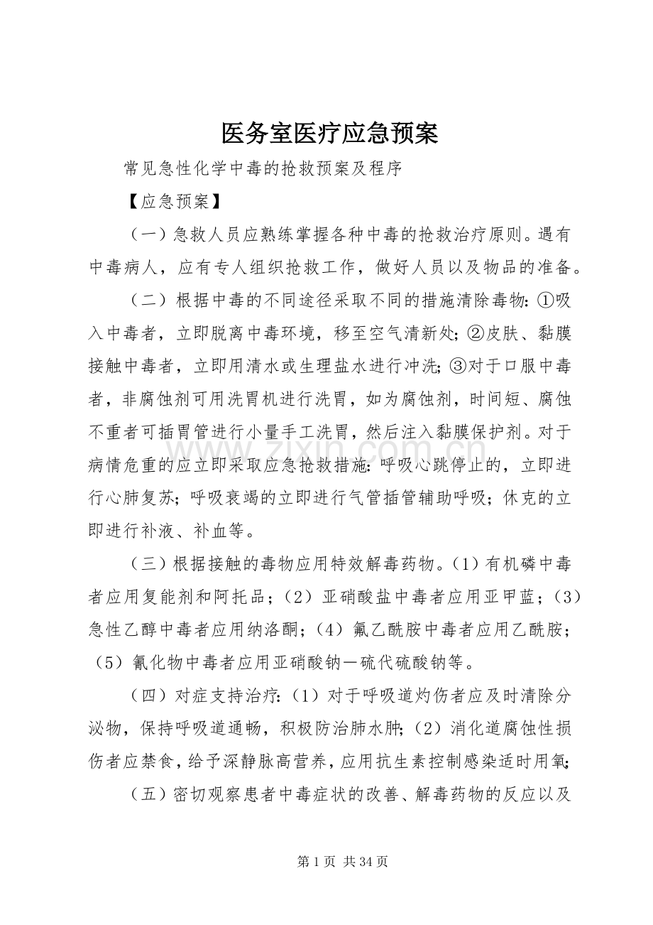 医务室医疗应急处置预案.docx_第1页