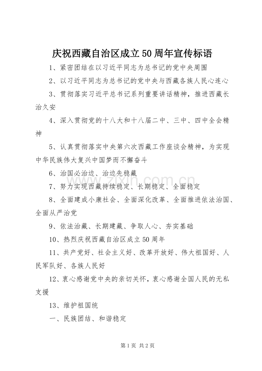 庆祝西藏自治区成立50周年宣传标语.docx_第1页