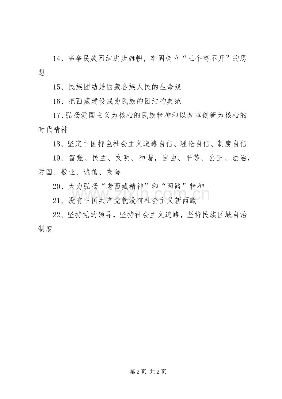 庆祝西藏自治区成立50周年宣传标语.docx_第2页