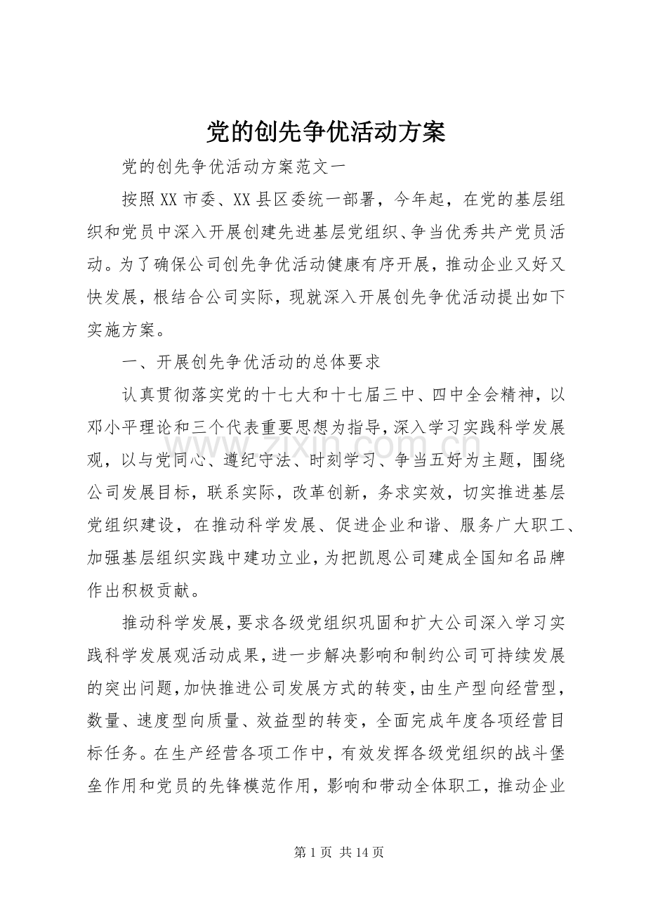党的创先争优活动实施方案.docx_第1页