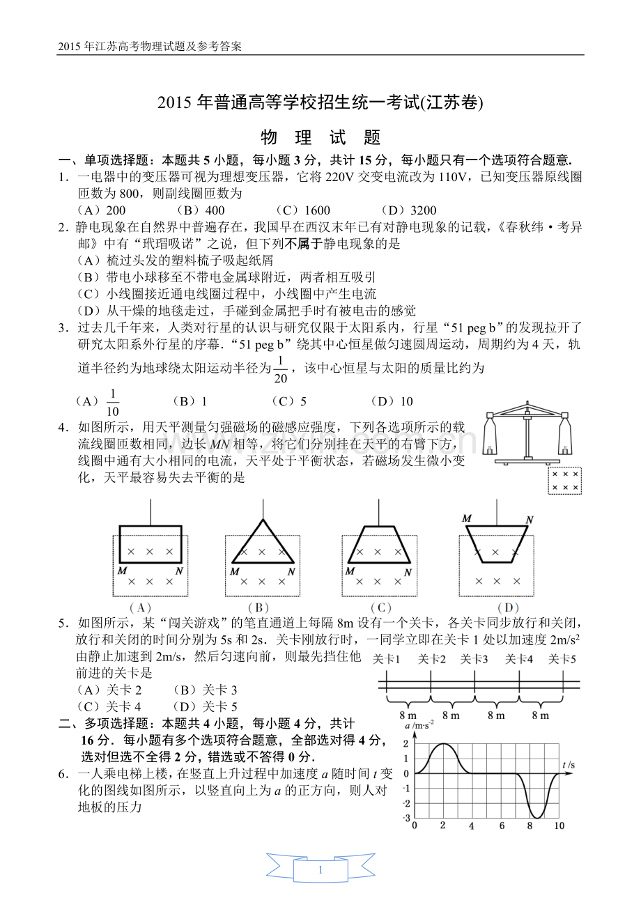 2015年江苏高考物理试题及参考答案.doc_第1页