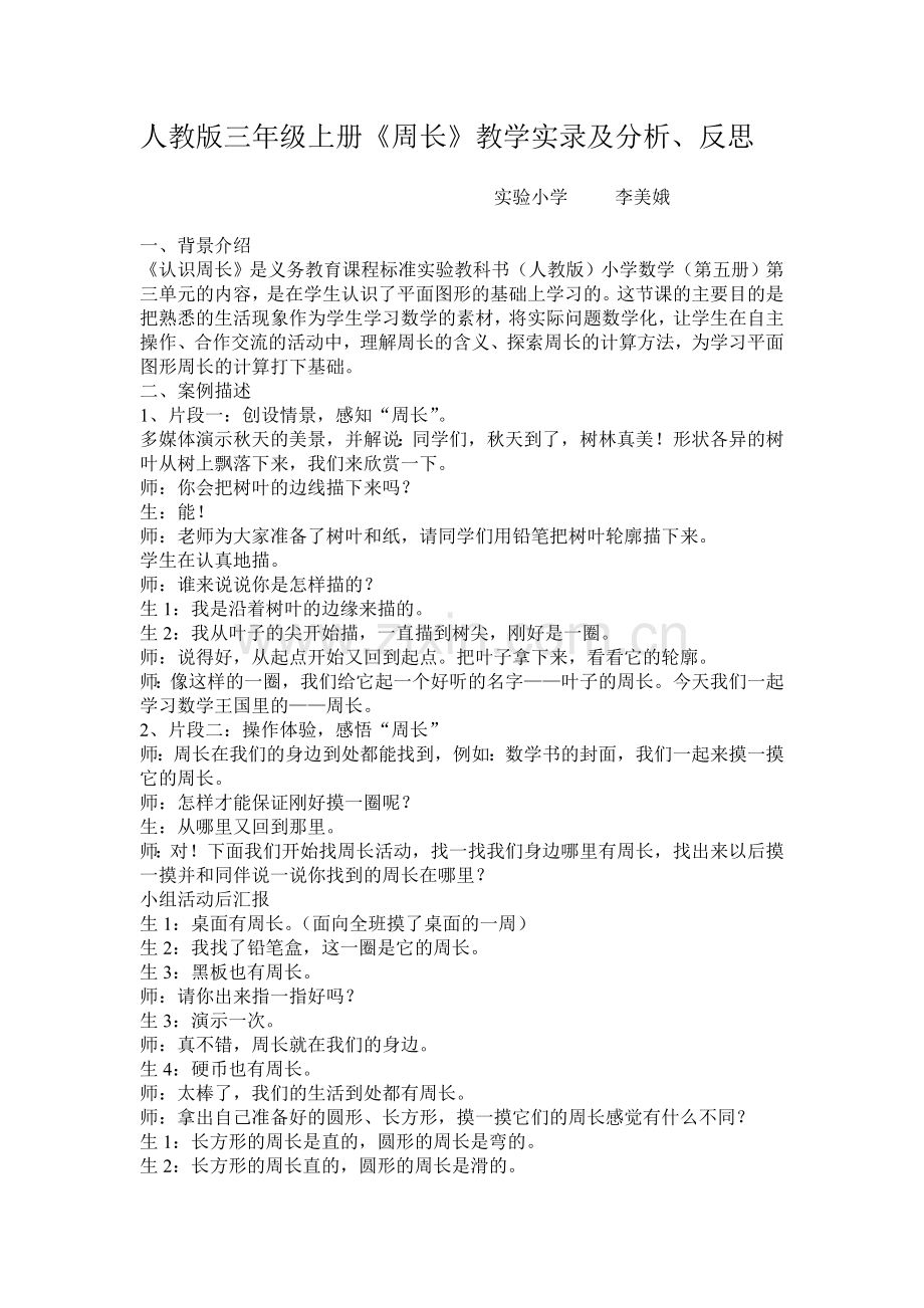 《周长》教学实录及分析、反思.doc_第1页