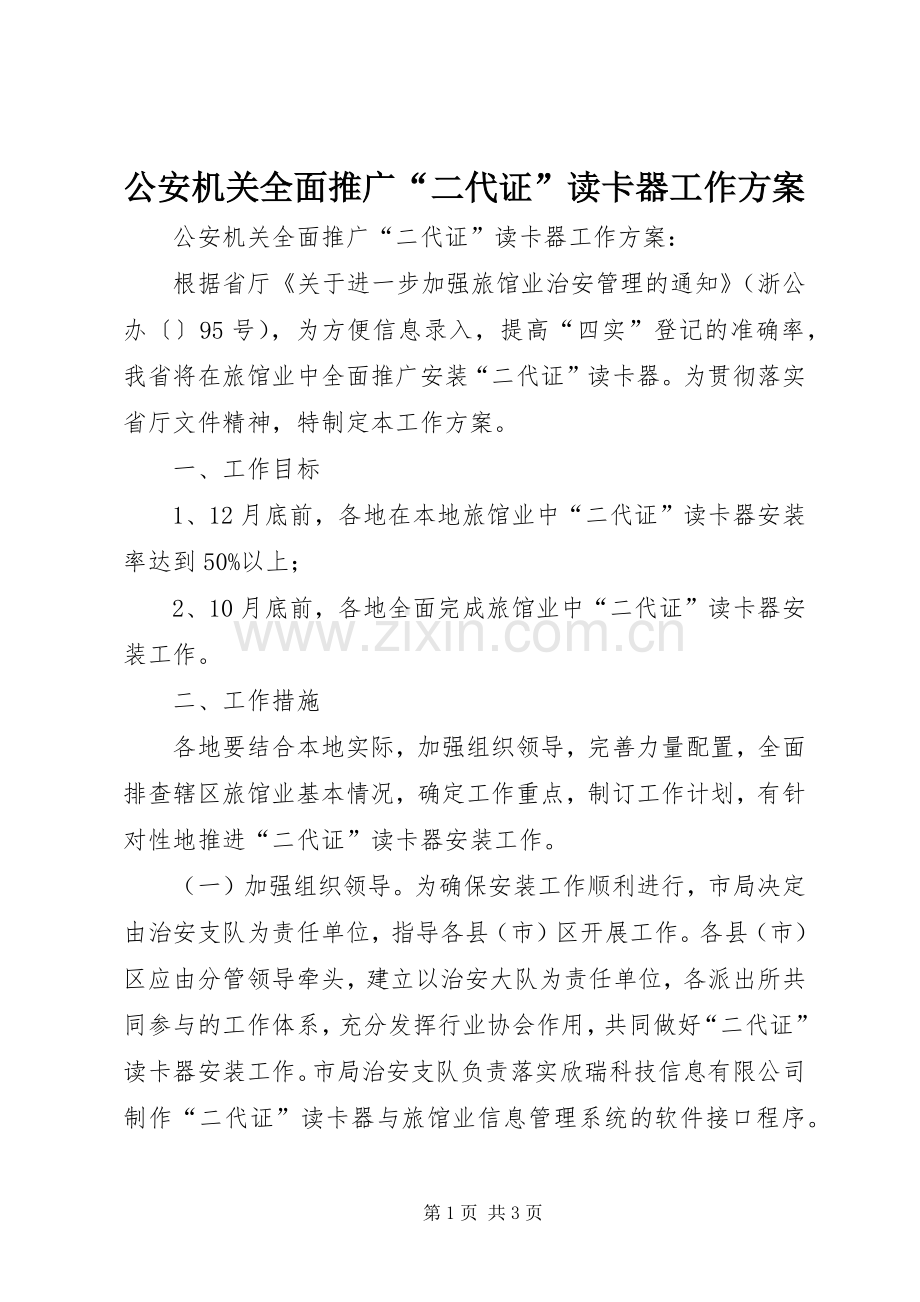 公安机关全面推广“二代证”读卡器工作实施方案 .docx_第1页
