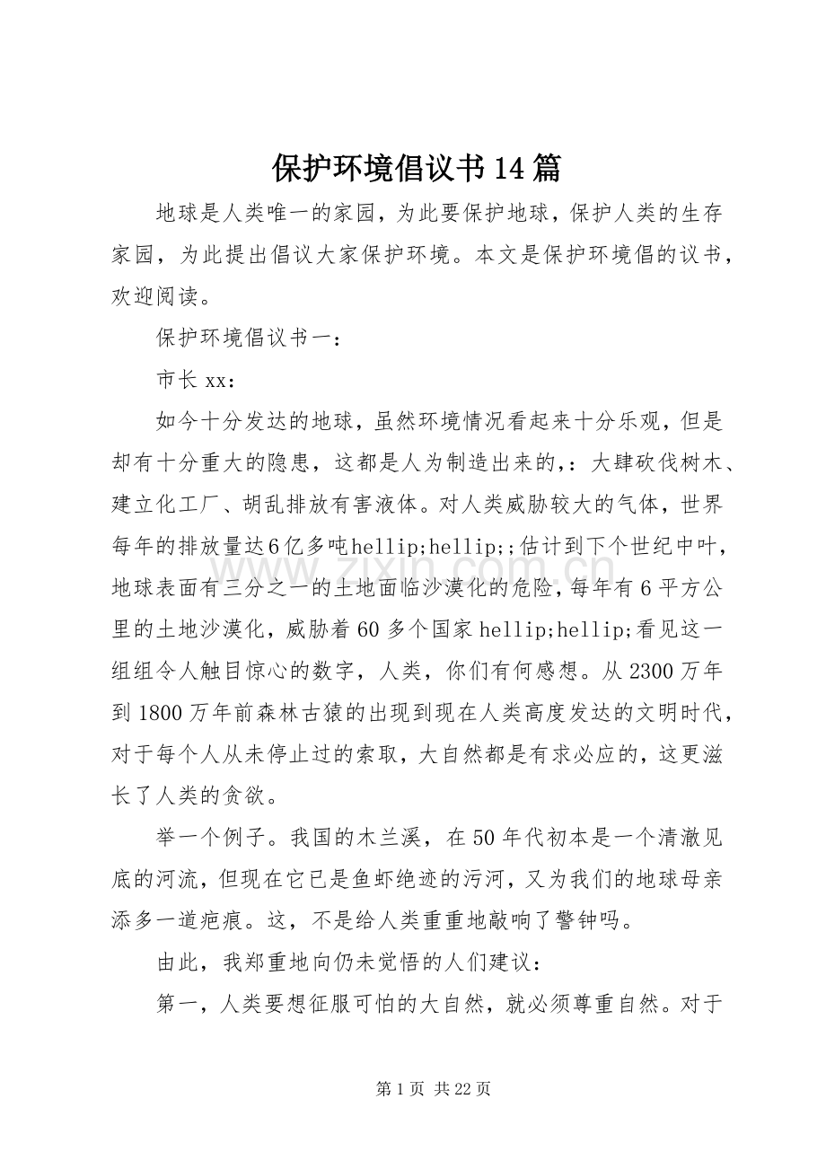 保护环境倡议书14篇.docx_第1页