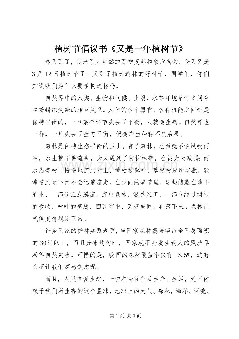 植树节倡议书《又是一年植树节》.docx_第1页
