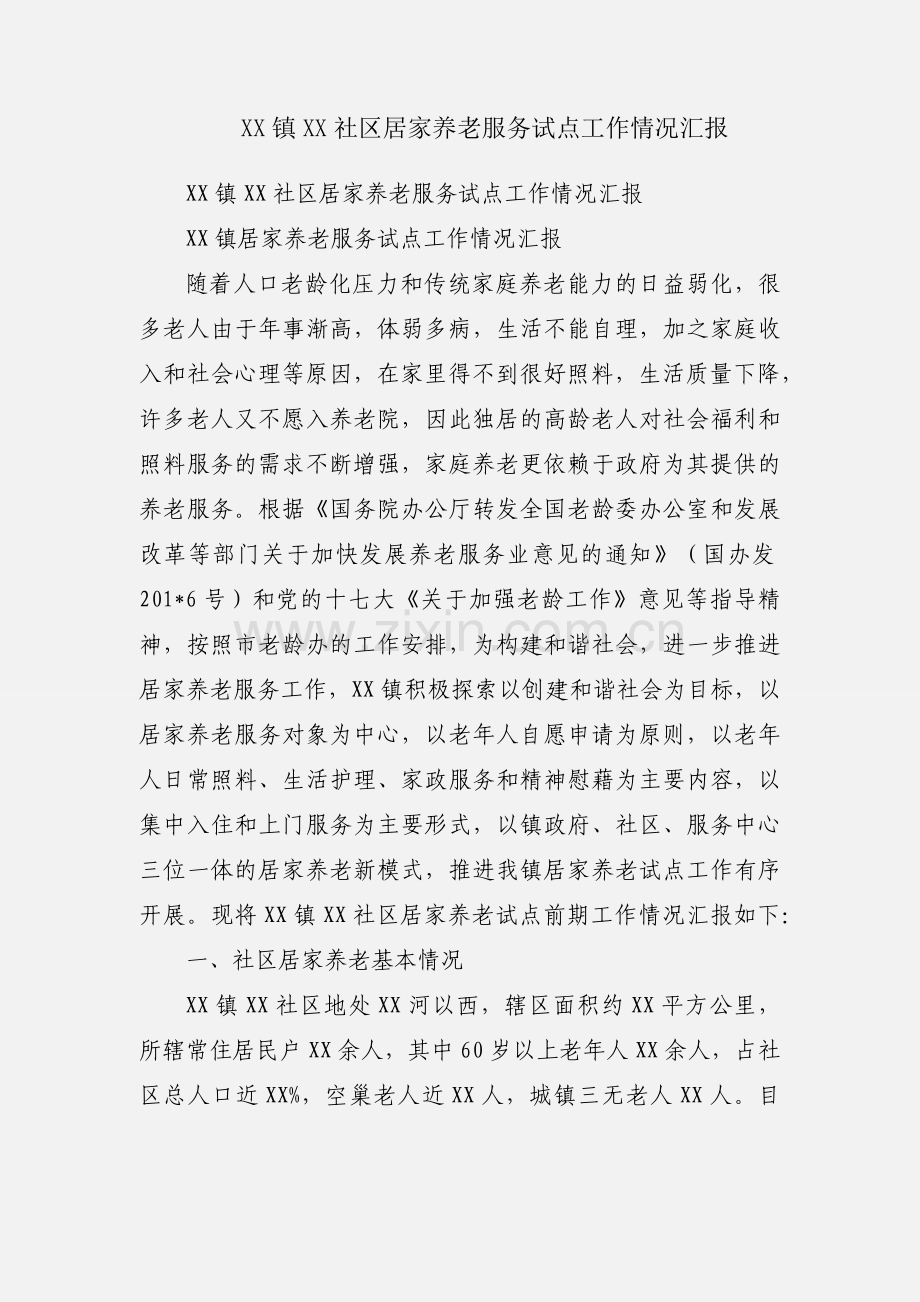 XX镇XX社区居家养老服务试点工作情况汇报.docx_第1页