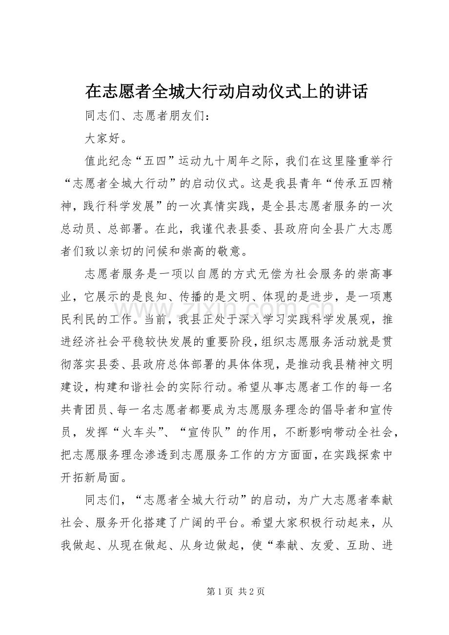 在志愿者全城大行动启动仪式上的讲话.docx_第1页