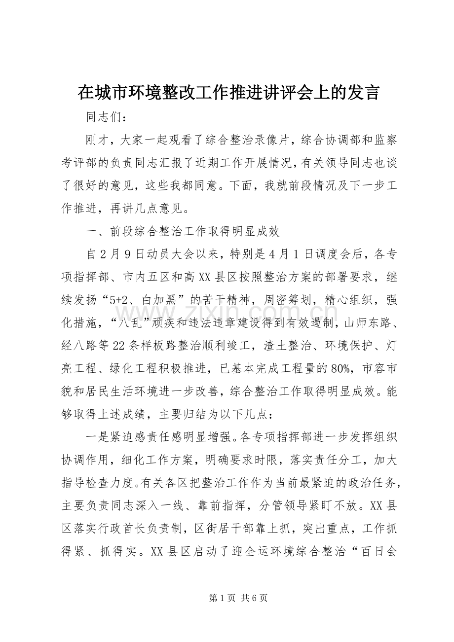在城市环境整改工作推进讲评会上的发言.docx_第1页
