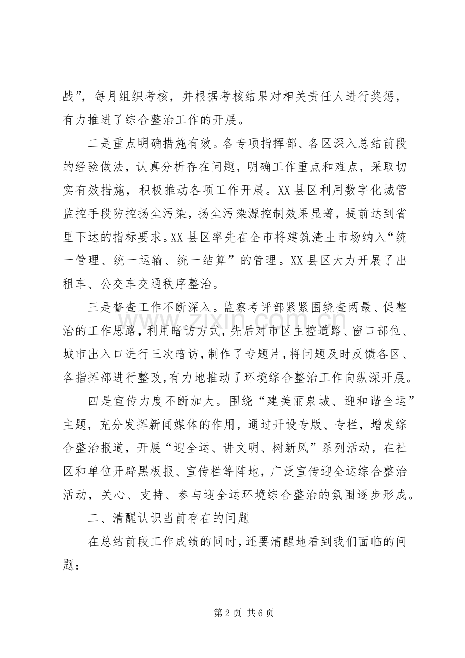 在城市环境整改工作推进讲评会上的发言.docx_第2页