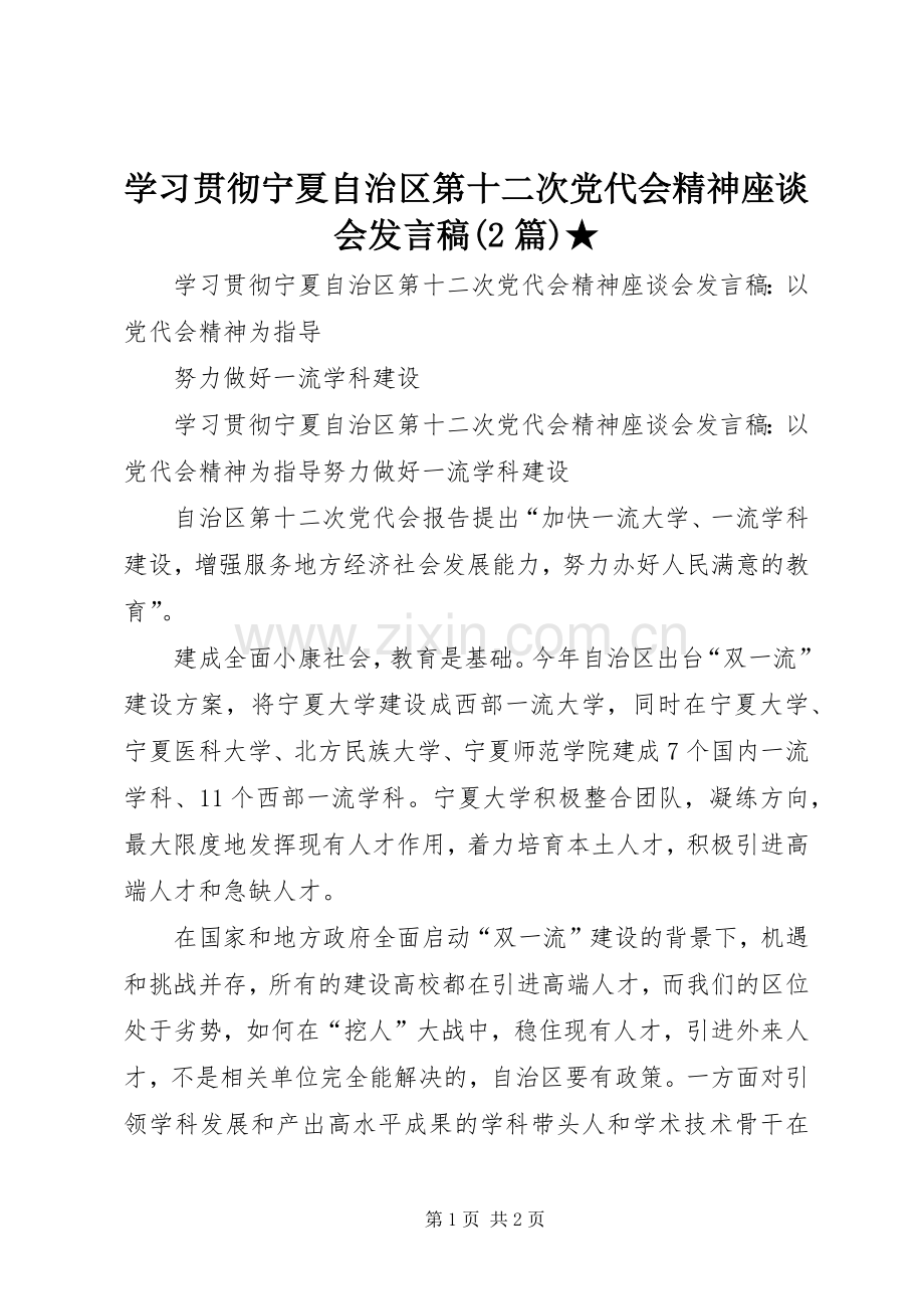 学习贯彻宁夏自治区第十二次党代会精神座谈会发言稿(2篇)★_2.docx_第1页