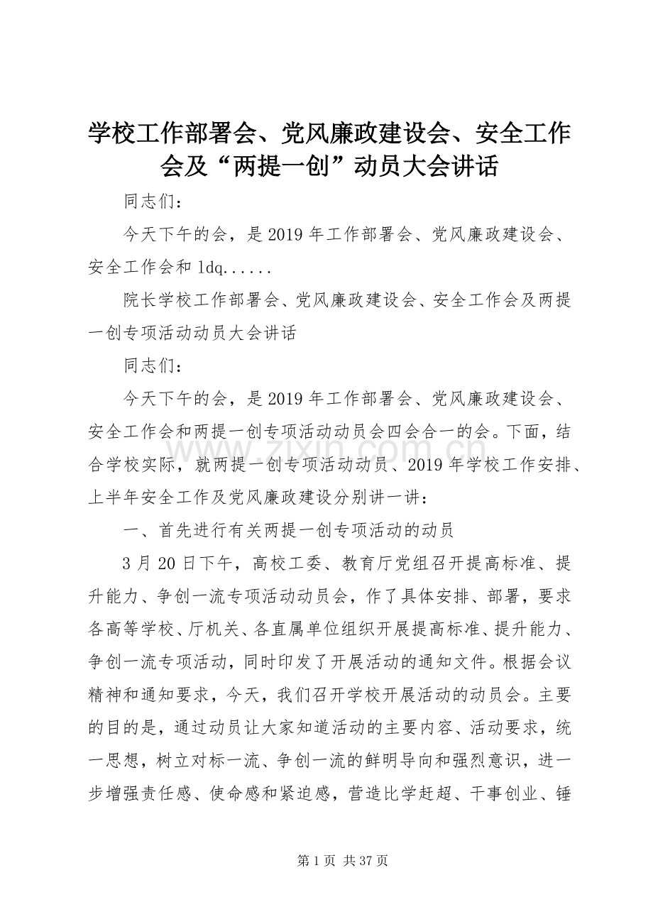 学校工作部署会、党风廉政建设会、安全工作会及“两提一创”动员大会讲话.docx_第1页
