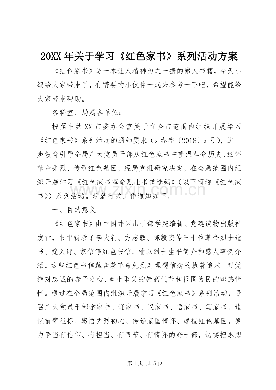 XX年关于学习《红色家书》系列活动实施方案.docx_第1页