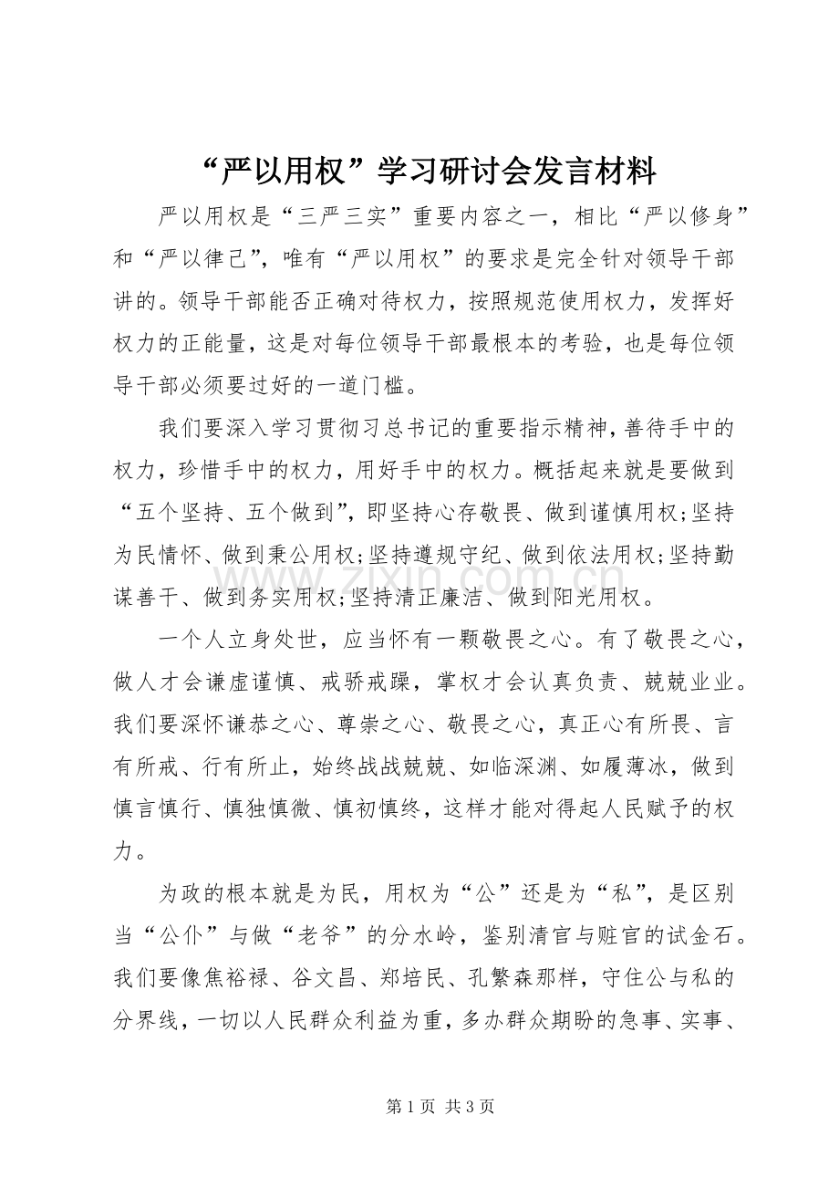 “严以用权”学习研讨会发言材料提纲_1.docx_第1页