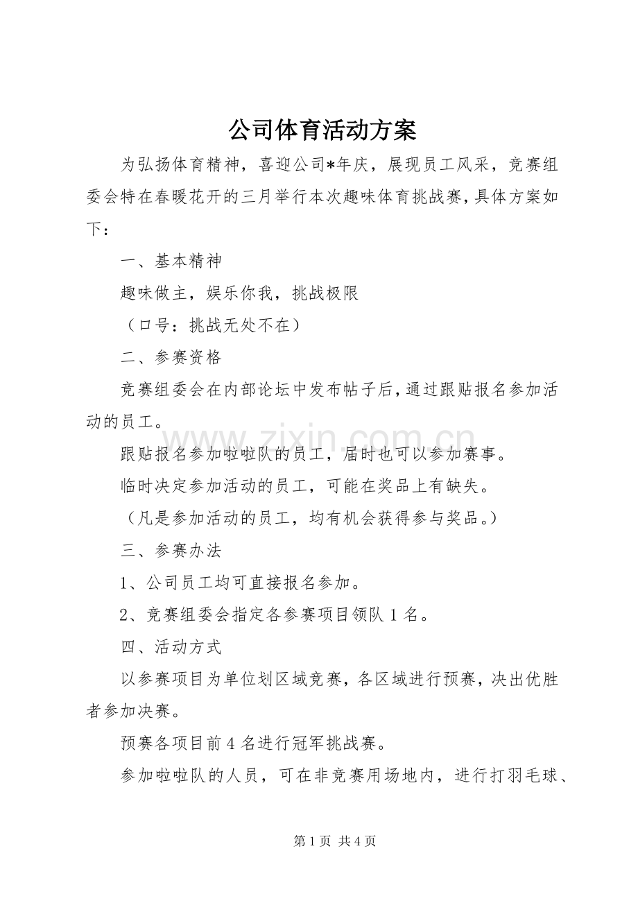公司体育活动实施方案.docx_第1页