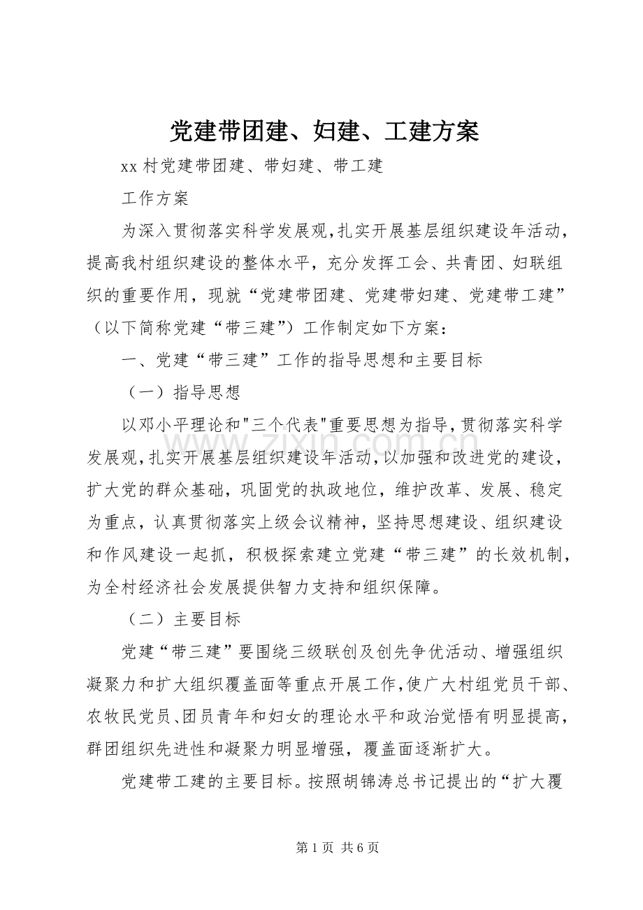 党建带团建、妇建、工建实施方案 .docx_第1页