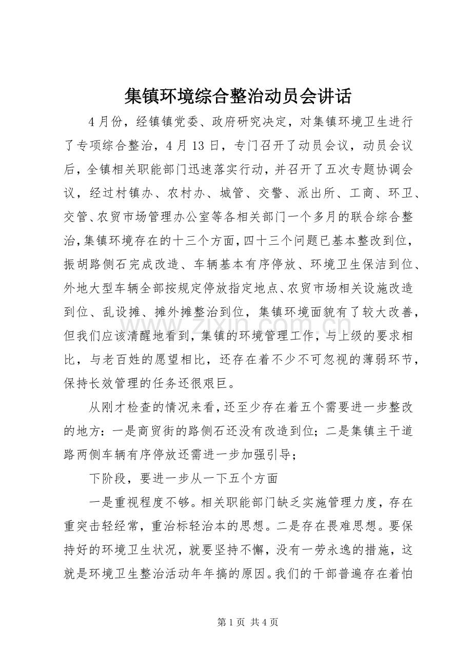 集镇环境综合整治动员会讲话.docx_第1页