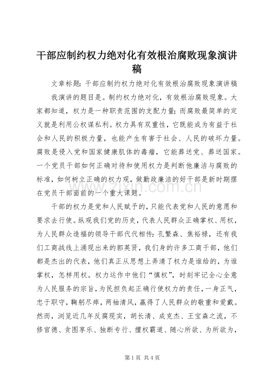 干部应制约权力绝对化有效根治腐败现象演讲稿.docx_第1页