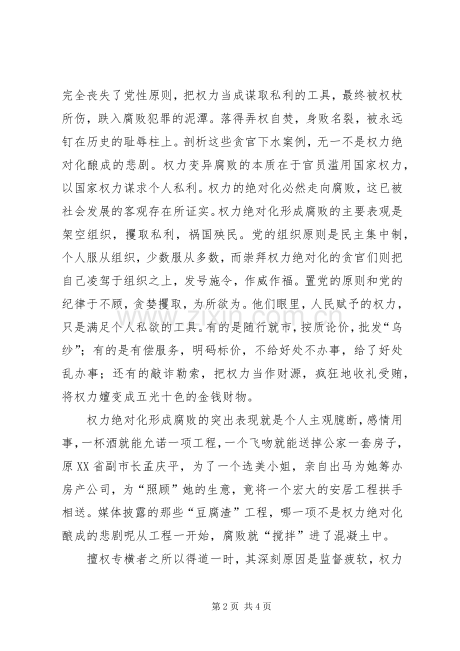 干部应制约权力绝对化有效根治腐败现象演讲稿.docx_第2页