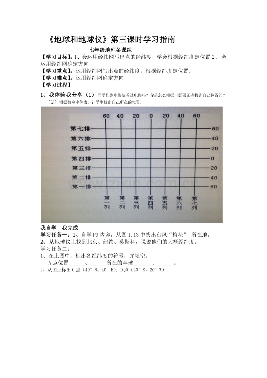 地球和地球仪第四课时学习指南.docx_第1页