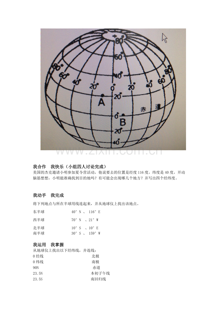 地球和地球仪第四课时学习指南.docx_第2页
