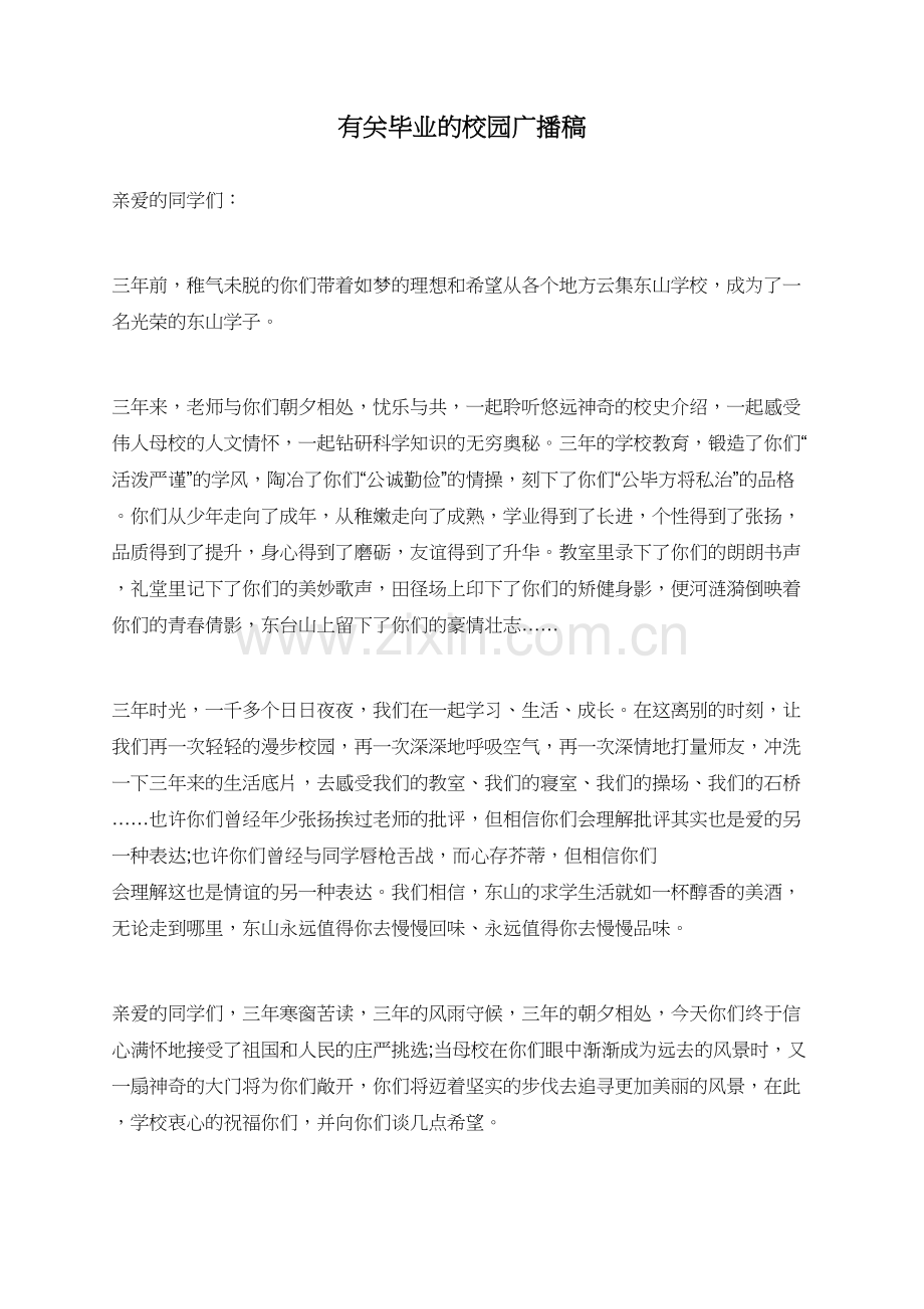 有关毕业的校园广播稿.doc_第1页