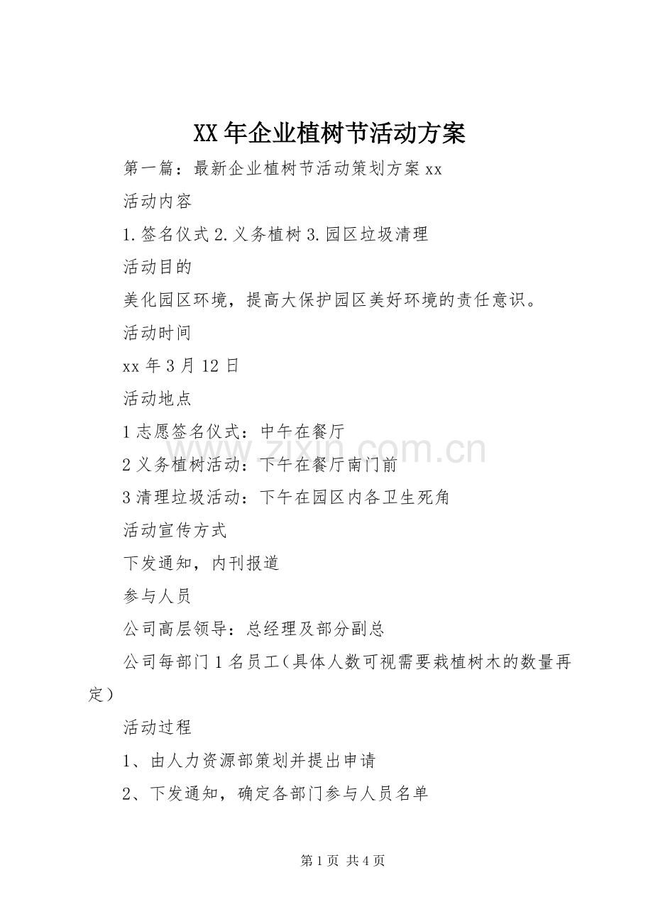 XX年企业植树节活动实施方案.docx_第1页