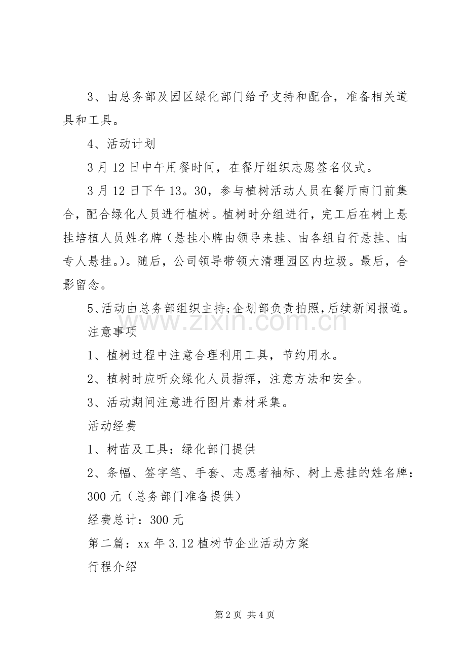 XX年企业植树节活动实施方案.docx_第2页