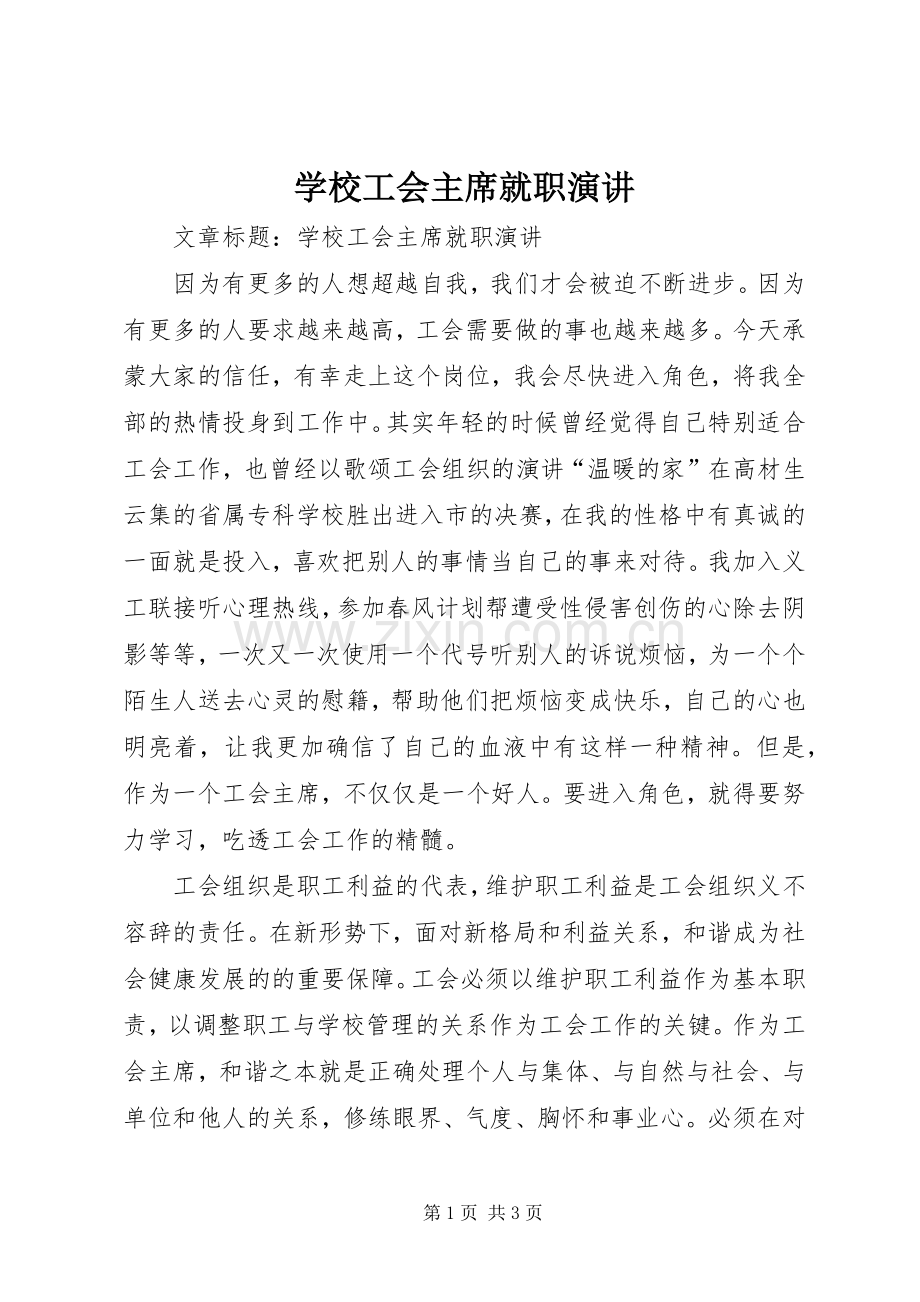 学校工会主席就职演讲.docx_第1页