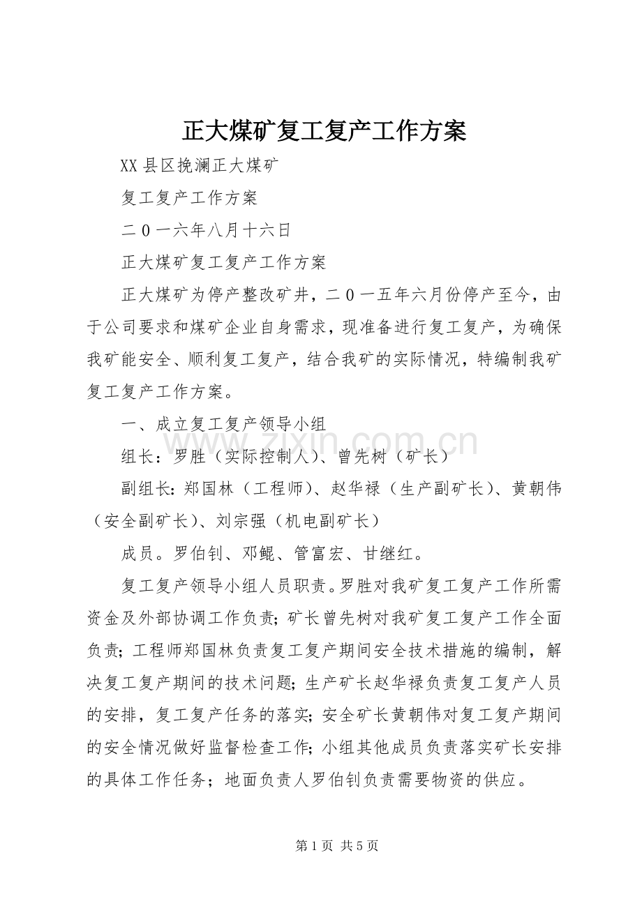 正大煤矿复工复产工作实施方案.docx_第1页