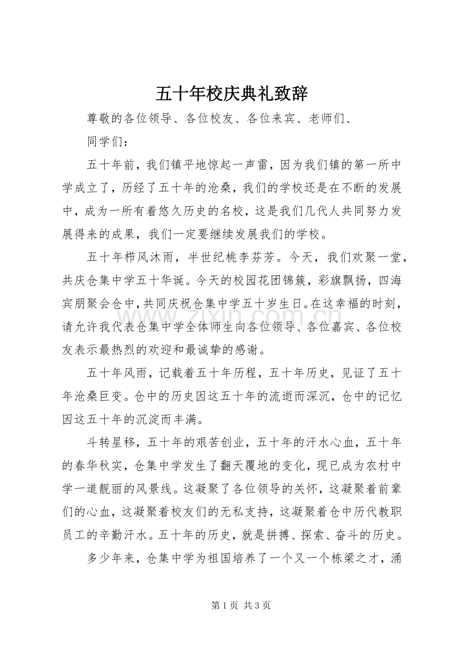 五十年校庆典礼演讲致辞范文.docx_第1页