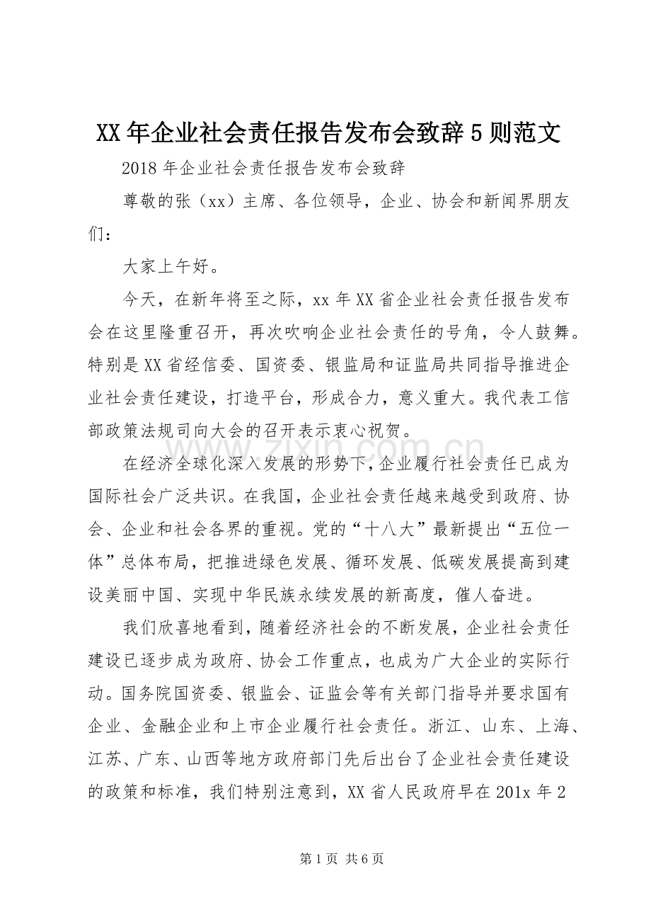 XX年企业社会责任报告发布会致辞演讲5则范文.docx_第1页