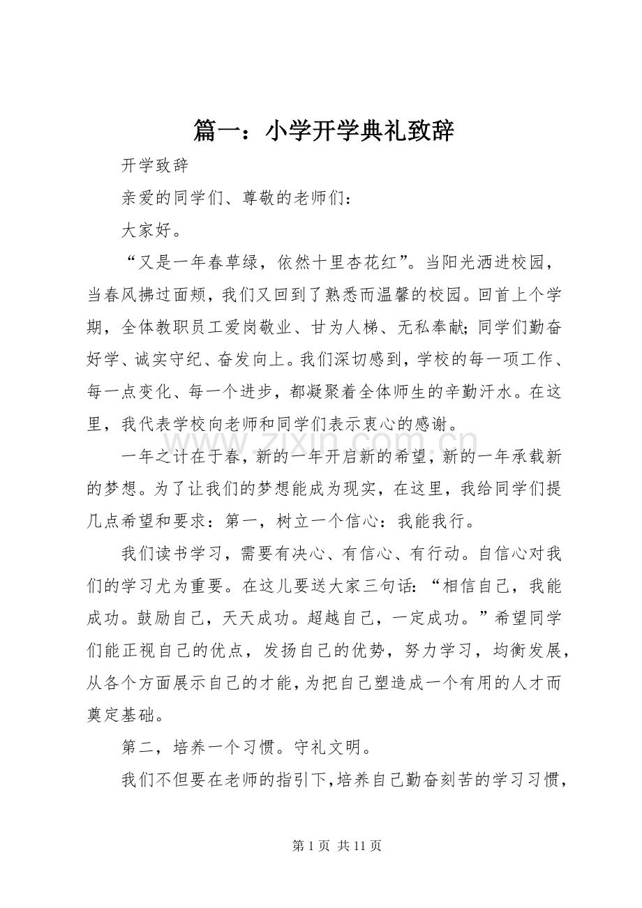 篇一：小学开学典礼致辞.docx_第1页