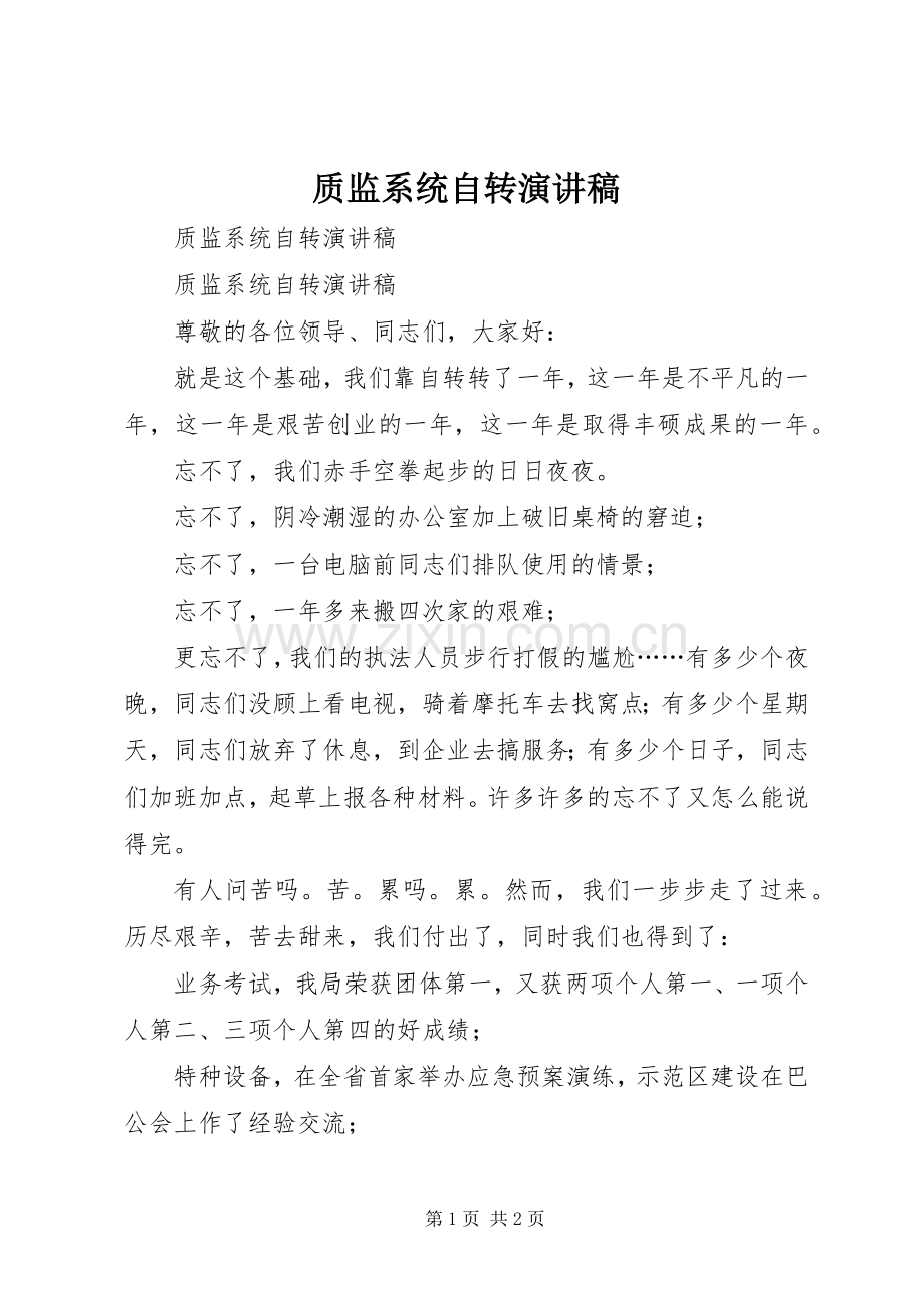 质监系统自转演讲稿.docx_第1页