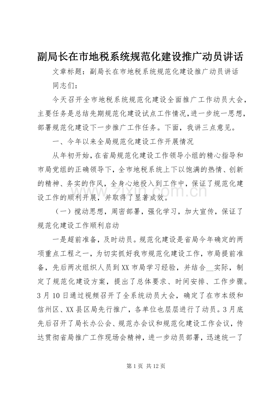 副局长在市地税系统规范化建设推广动员讲话.docx_第1页