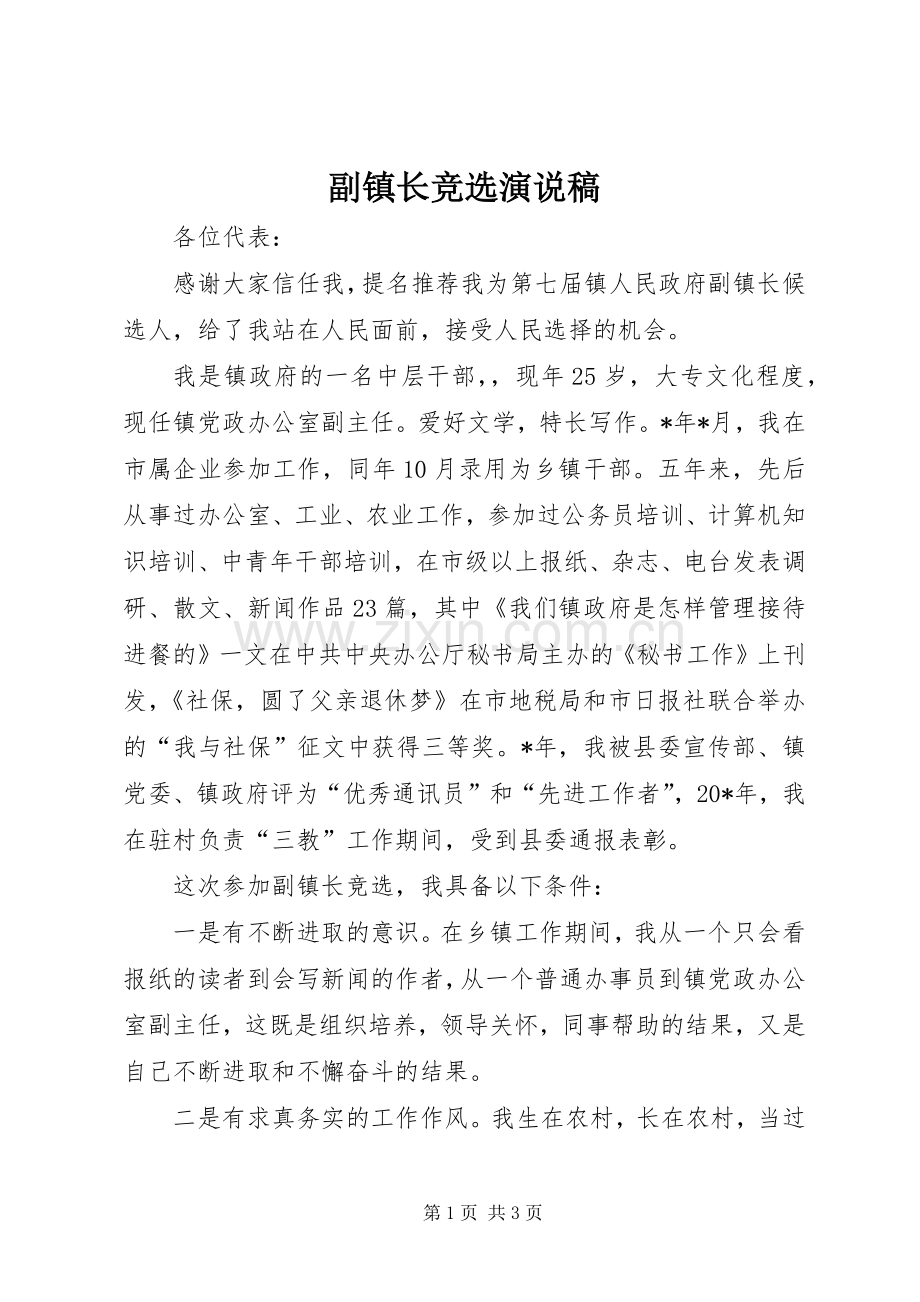 副镇长竞选演说.docx_第1页