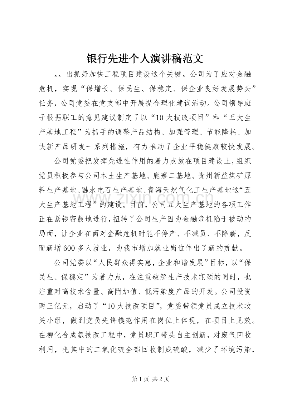 银行先进个人演讲稿范文.docx_第1页