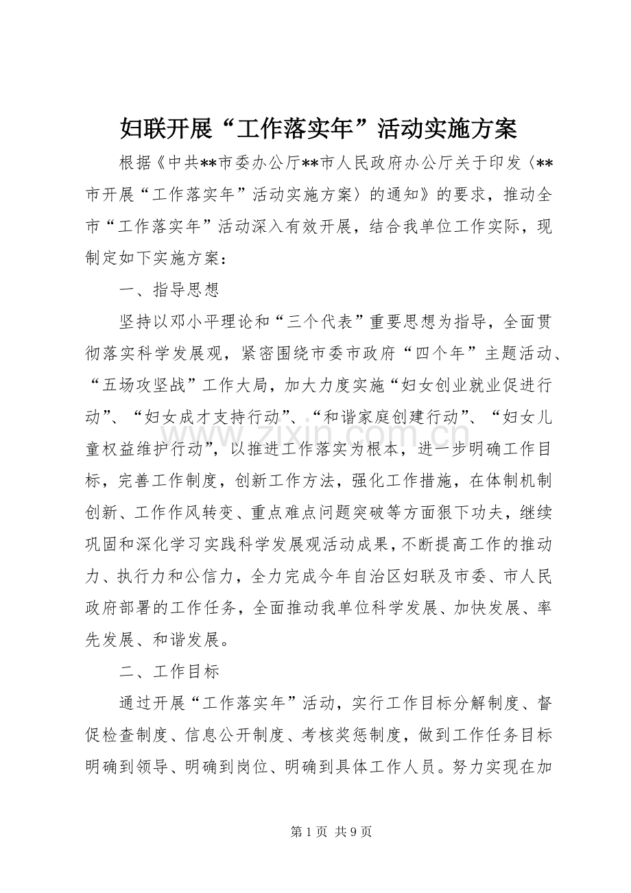妇联开展“工作落实年”活动方案 .docx_第1页