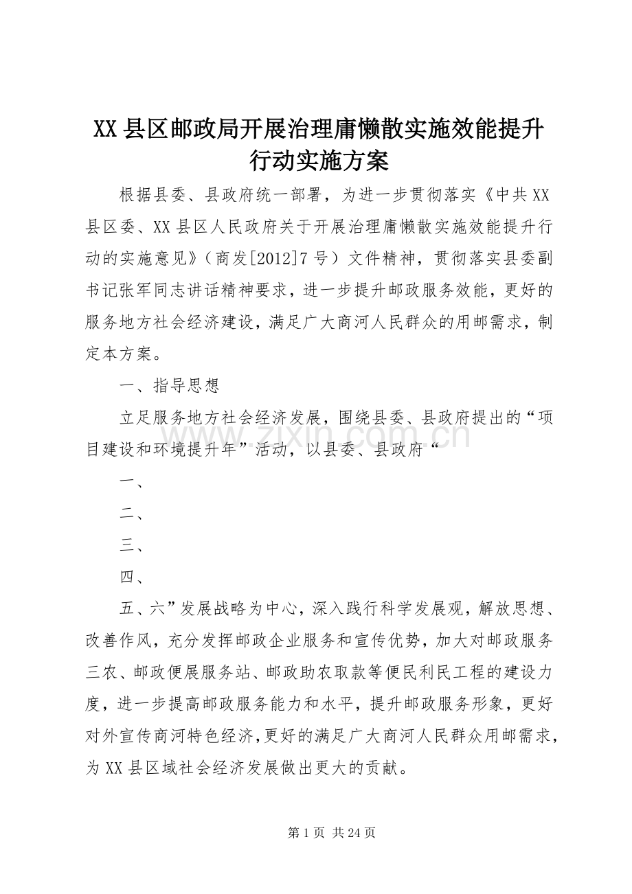 XX县区邮政局开展治理庸懒散实施效能提升行动方案.docx_第1页