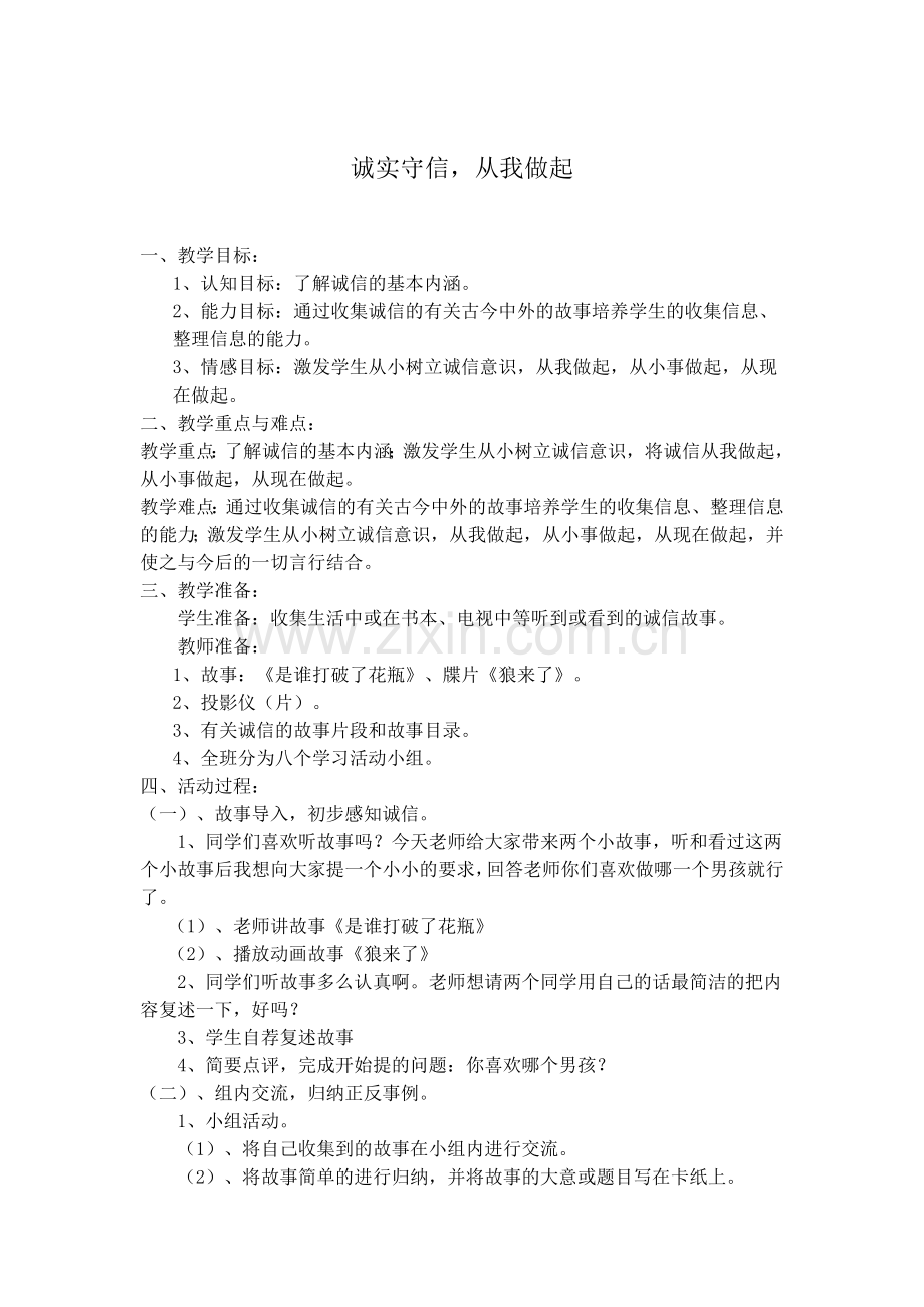 诚实守信从我做起.doc_第1页