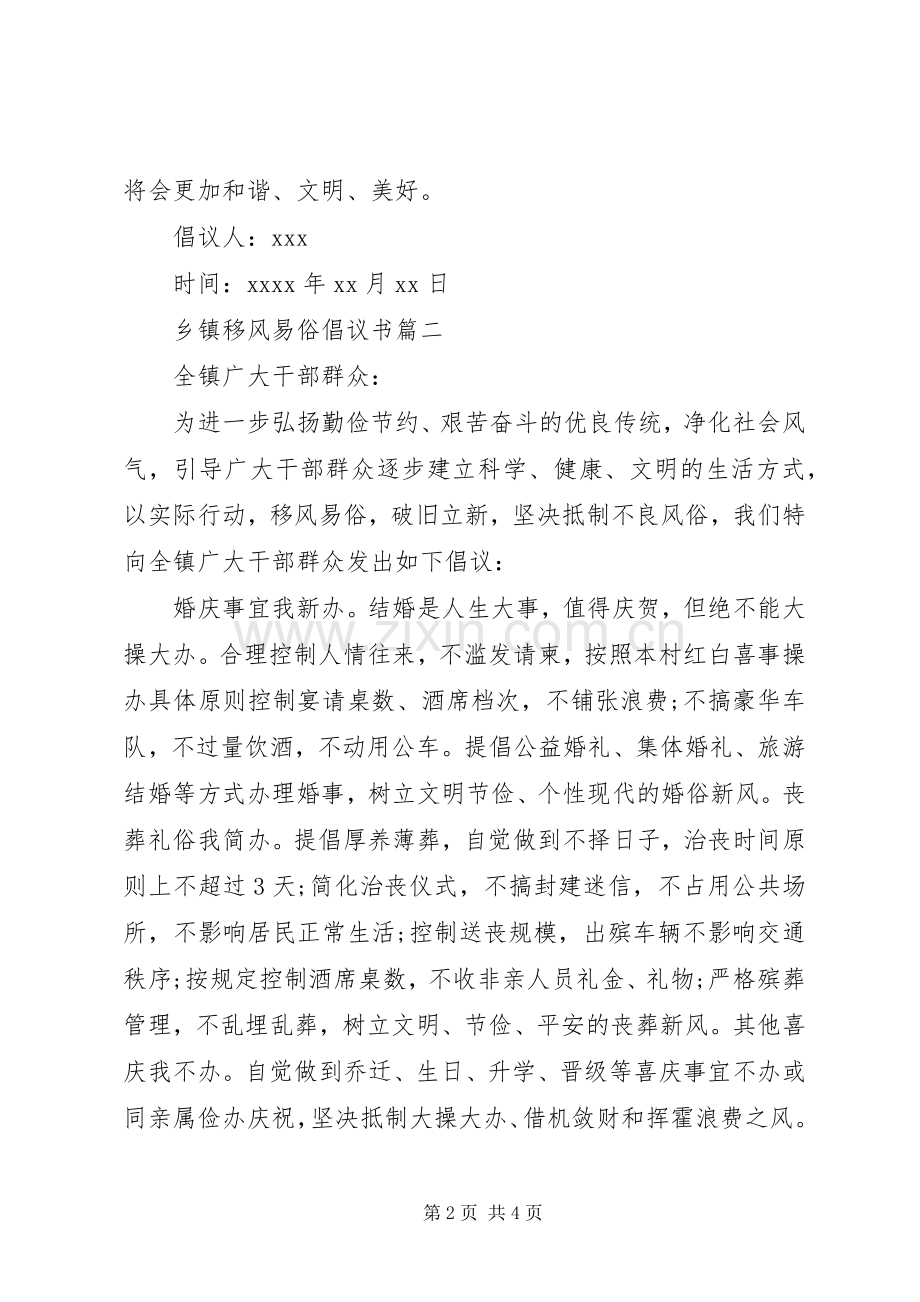 乡镇移风易俗倡议书 (6).docx_第2页