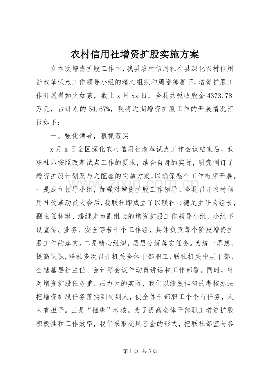 农村信用社增资扩股方案 .docx_第1页