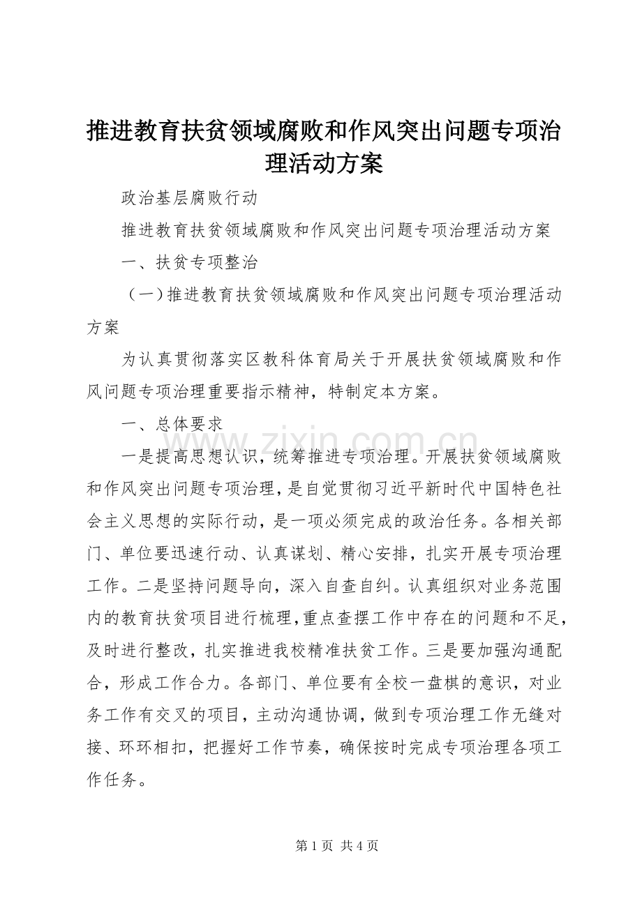 推进教育扶贫领域腐败和作风突出问题专项治理活动实施方案.docx_第1页