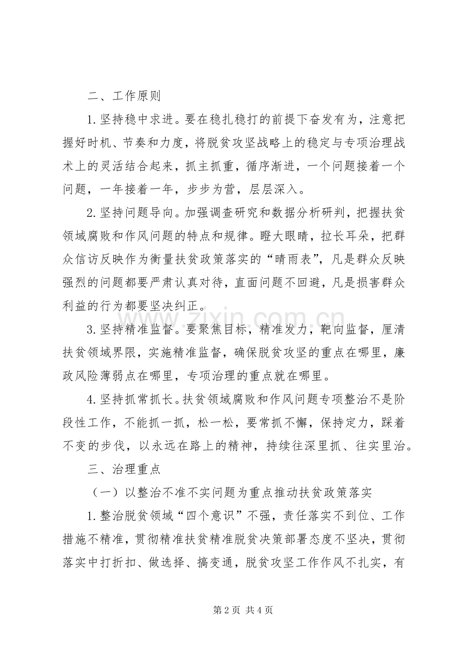 推进教育扶贫领域腐败和作风突出问题专项治理活动实施方案.docx_第2页